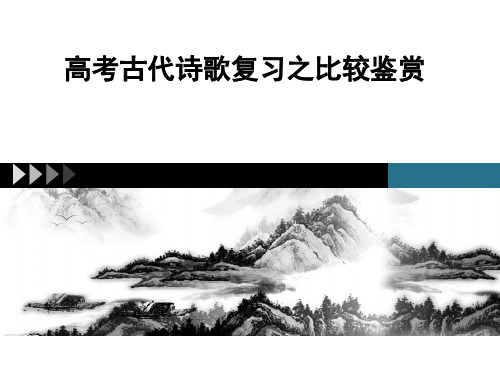 高考语文 诗歌比较鉴赏 课件41张