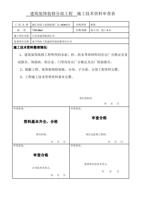 装饰装修施工技术资料审查表