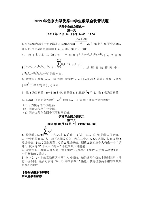 北京大学金秋营数学试题(部分含答案)