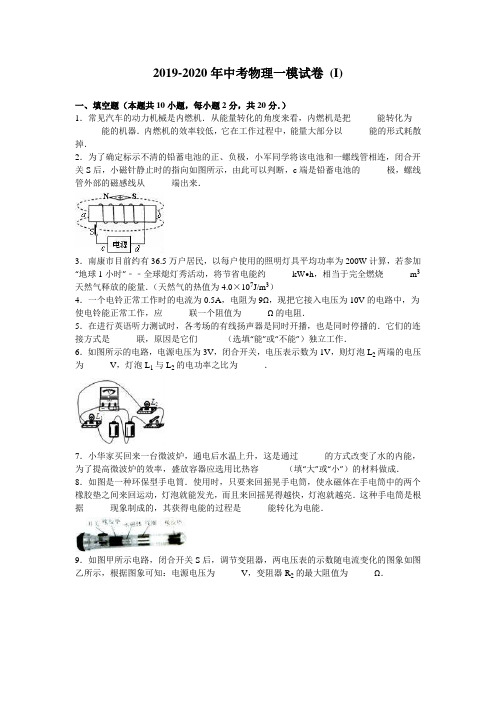 2019-2020年中考物理一模试卷 (I)