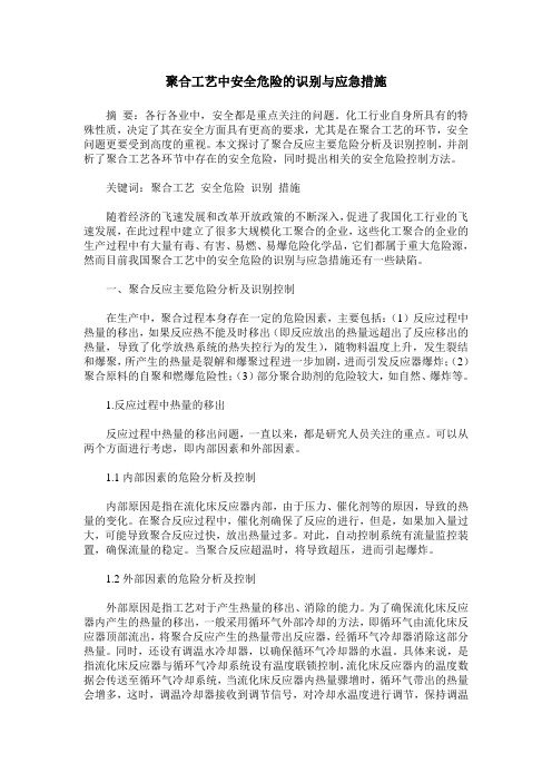 聚合工艺中安全危险的识别与应急措施