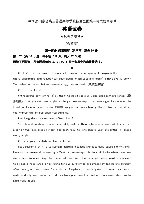 2021届山东省高三普通高等学校招生全国统一考试仿真考试英语试卷及解析