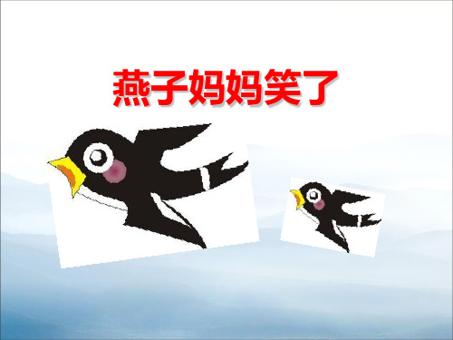 《燕子妈妈笑了》PPT教学课件【优秀课件PPT】