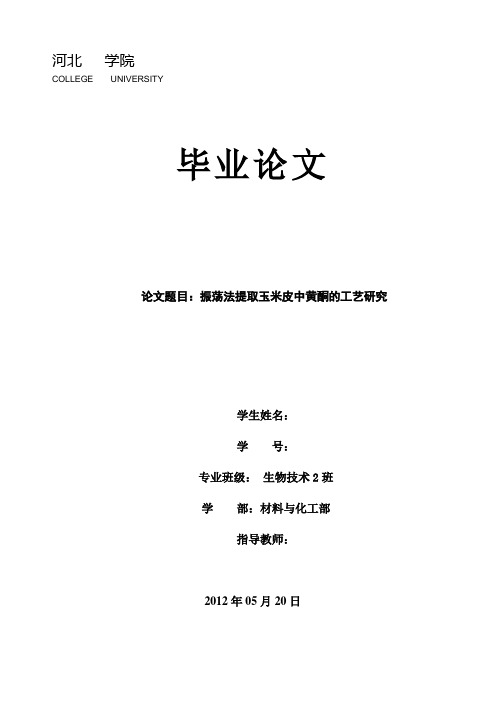 毕业论文设计-振荡法提取玉米皮中黄酮的工艺研究