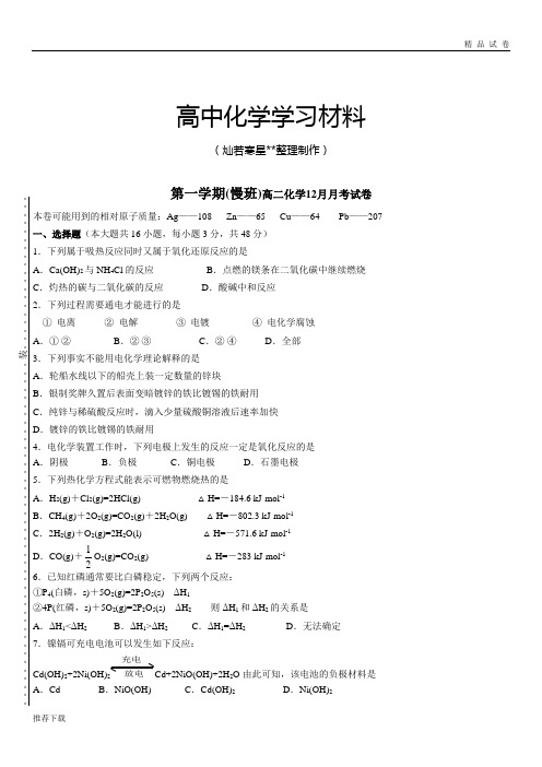 苏教版高中化学选修四第一学期(慢班)高二化学12月月考试卷