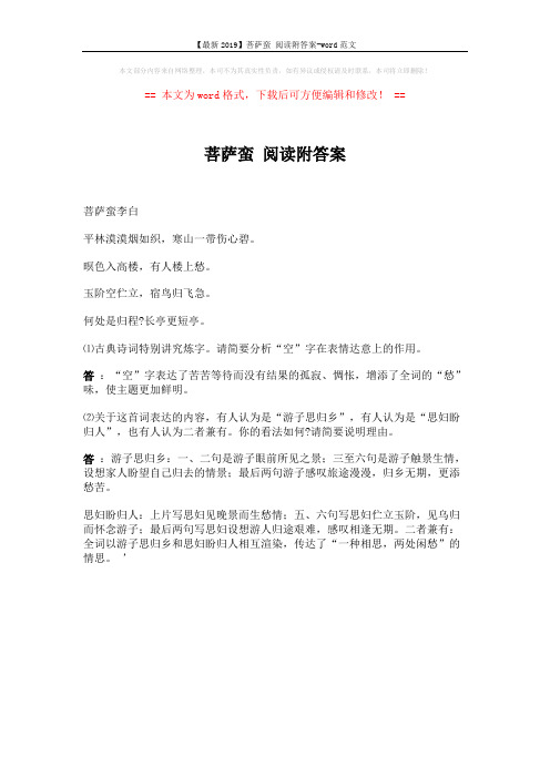 【最新2019】菩萨蛮 阅读附答案-word范文 (1页)