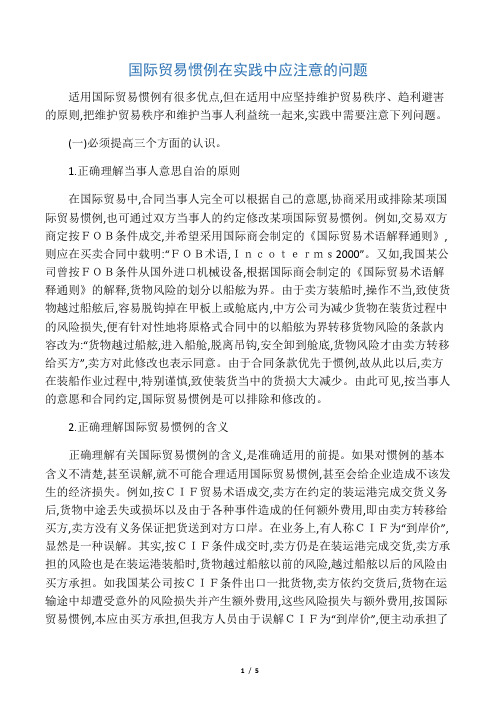 国际贸易惯例在实践中应注意的问题