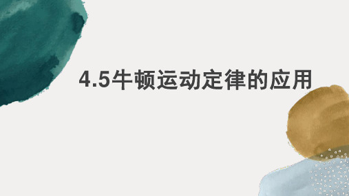 4.5牛顿运动定律的应用课件高一上学期物理人教版