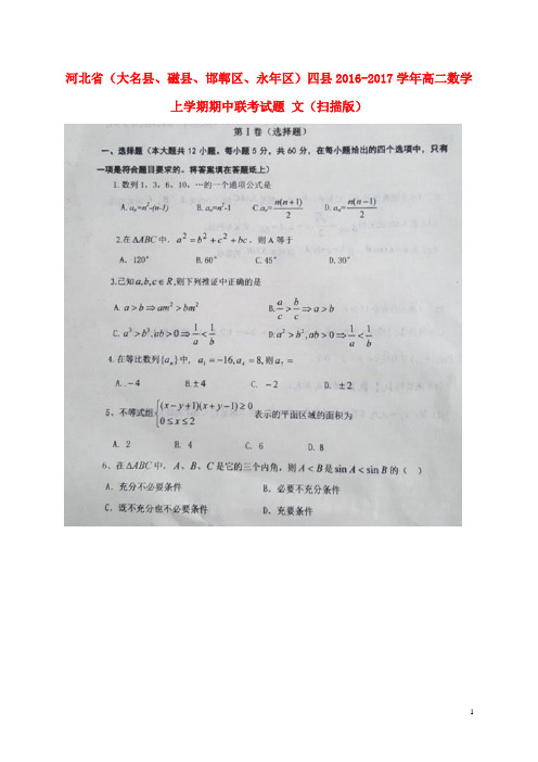 河北省(大名县、磁县、邯郸区、永年区)四县高二数学上学期期中联考试题文(扫描版)