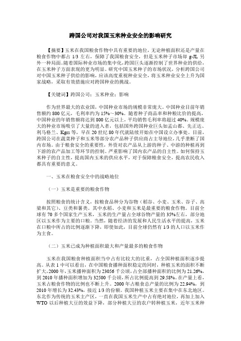 跨国公司对我国玉米种业安全的影响研究