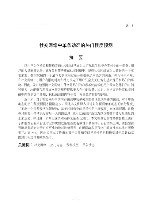 社交网络中单条动态的热门程度预测