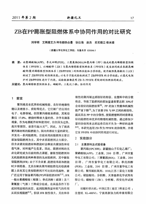 ZB在PP膨胀型阻燃体系中协同作用的对比研究