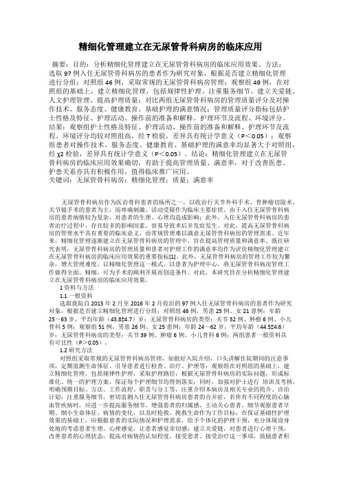 精细化管理建立在无尿管骨科病房的临床应用