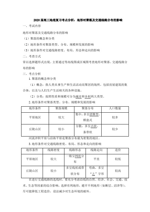 2020届高三地理复习考点分析：地形对聚落及交通线路分布的影响