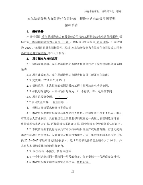 库尔勒新隆热力有限责任公司技改工程换热站电动调节阀采购