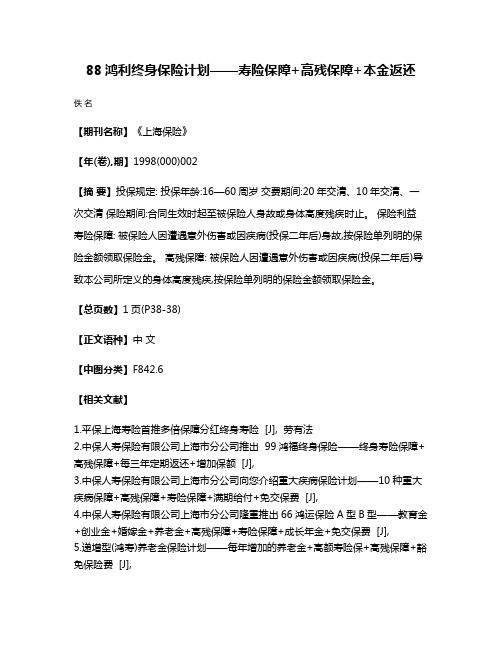 88鸿利终身保险计划——寿险保障+高残保障+本金返还