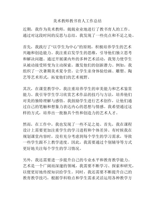 美术教师教书育人工作总结