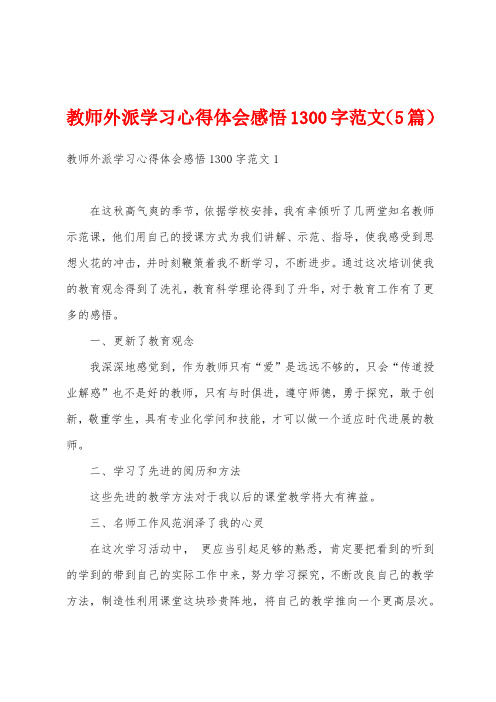 教师外派学习心得体会感悟1300字范文(5篇)