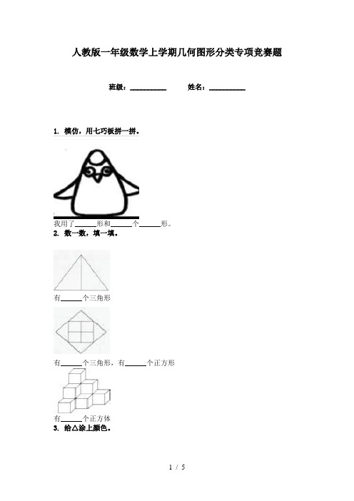 人教版一年级数学上学期几何图形分类专项竞赛题