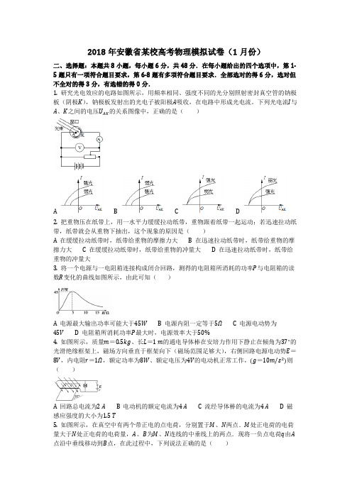 物理_2018年安徽省某校高考物理模拟试卷(1月份)_复习