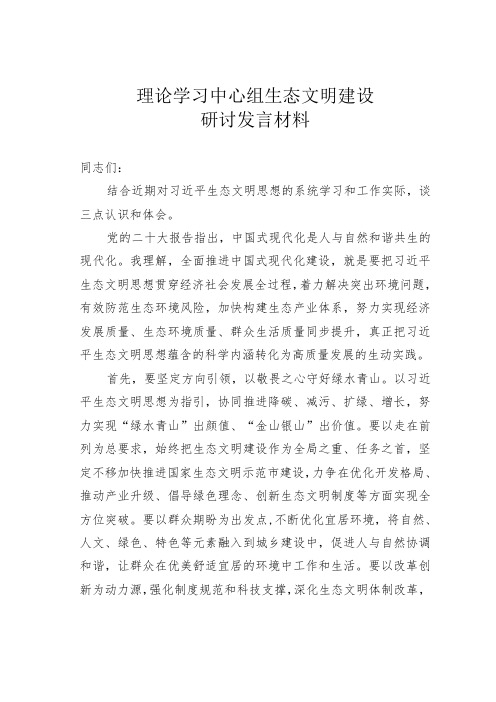 理论学习中心组生态文明建设研讨发言材料