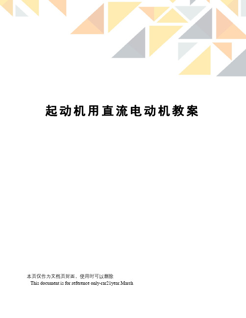 起动机用直流电动机教案