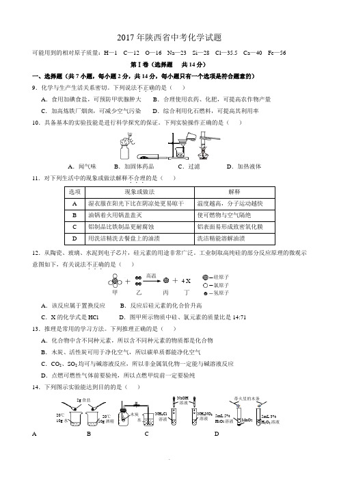 2017年陕西省中考化学试卷及答案