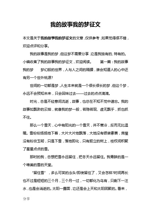 我的故事我的梦征文