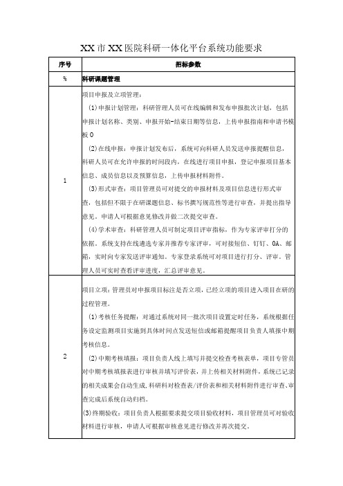 XX市XX医院科研一体化平台系统功能要求