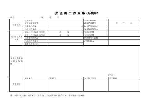 安全施工作业票(吊装用)