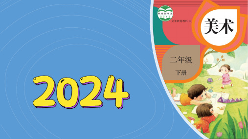 11《蔬果变变变》 课件(共38张PPT)2023-2024学年人教版(2012)美术二年级下册