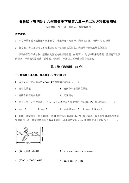 精品试卷鲁教版(五四制)八年级数学下册第八章一元二次方程章节测试试卷(含答案解析)