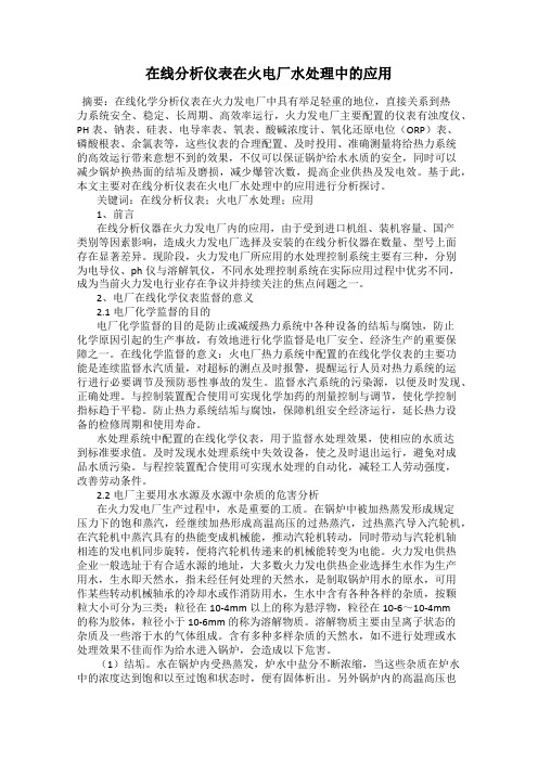 在线分析仪表在火电厂水处理中的应用