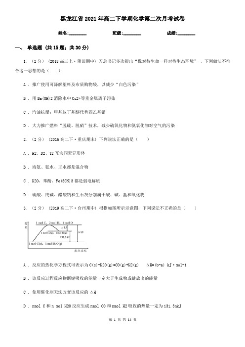 黑龙江省2021年高二下学期化学第二次月考试卷