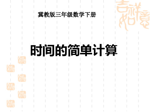 冀教版数学三年级下册《时间的简单计算》课件