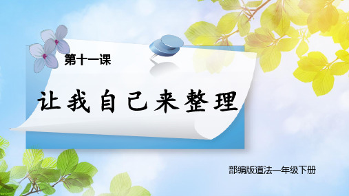 统编版《道德与法治》一年级下册第11课《让我自己来整理》优质课件