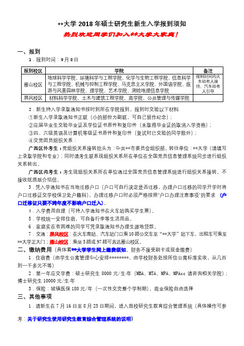 桂林理工大学2018年硕士研究生新生入学报到须知【模板】