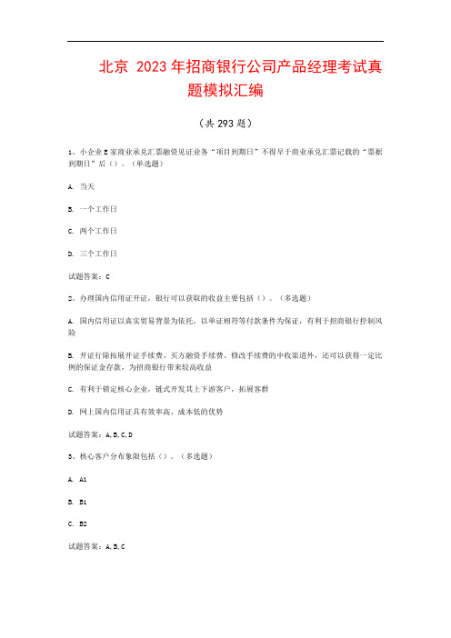 北京  2023年招商银行公司产品经理考试真题模拟汇编(共293题)