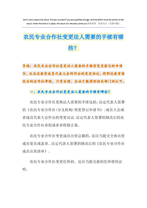 农民专业合作社变更法人需要的手续有哪些？