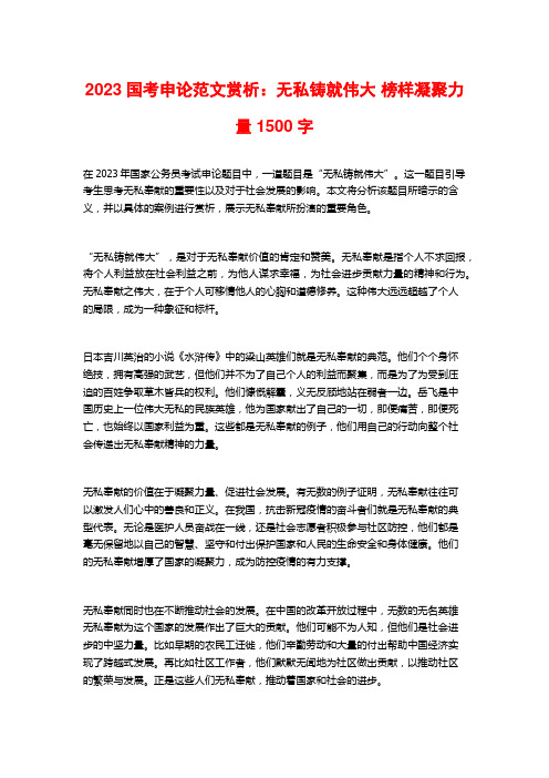 2023国考申论范文赏析：无私铸就伟大 榜样凝聚力量