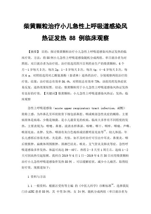 柴黄颗粒治疗小儿急性上呼吸道感染风热证发热88例临床观察