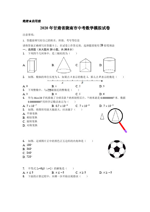 2020年甘肃省陇南市中考数学模拟试卷含解析版