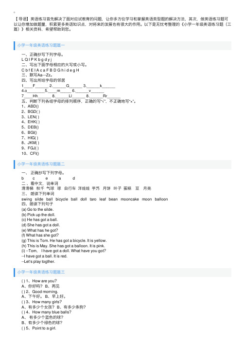 小学一年级英语练习题（三篇）