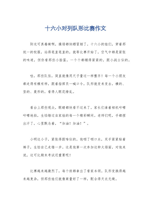 十六小对列队形比赛作文