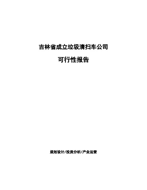 吉林省成立垃圾清扫车公司可行性报告
