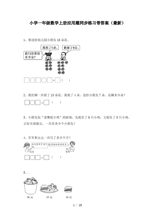 小学一年级数学上册应用题同步练习带答案(最新)