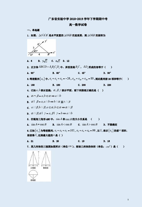 广东省实验中学2018-2019学年下学期高一数学期中考试卷附答案详析