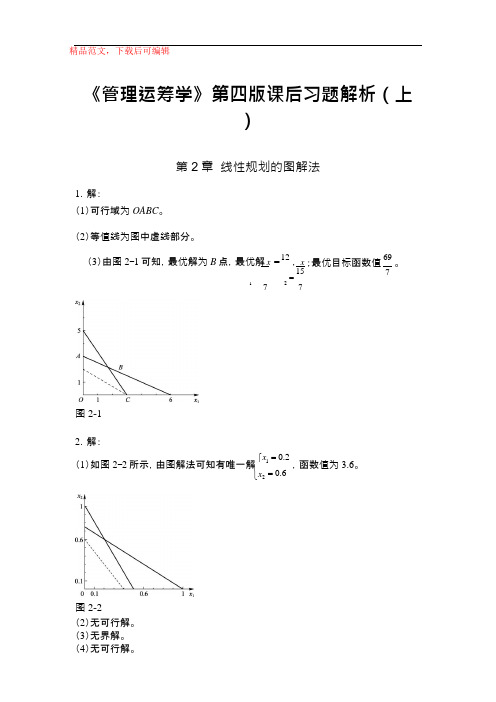 《管理运筹学》第四版课后习题答案(精品范文).doc