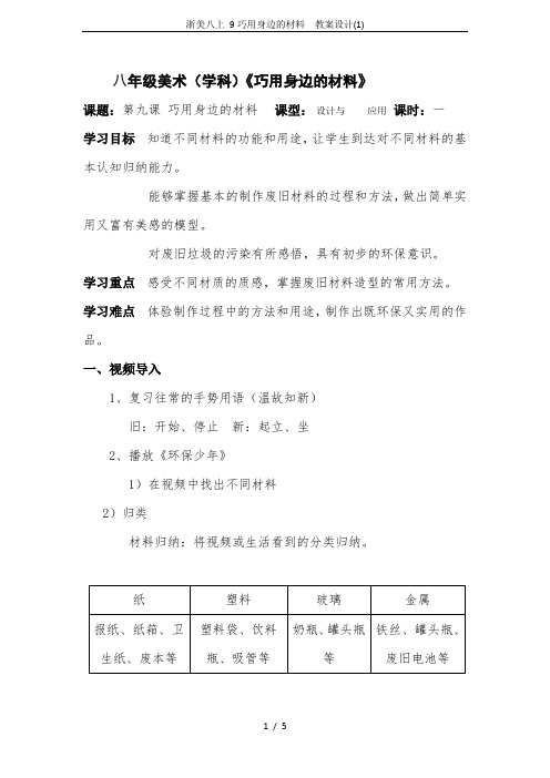 浙美八上 9巧用身边的材料  教案设计(1)