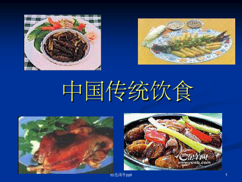 《中国饮食传统》PPT课件